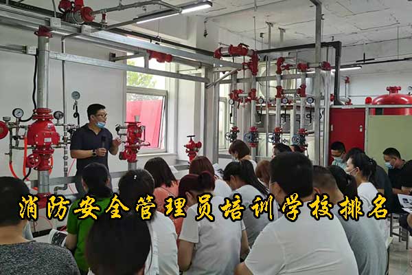 秦皇岛消防安全管理员培训学校排名