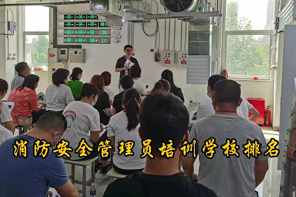 邯郸消防安全管理员培训学校排名