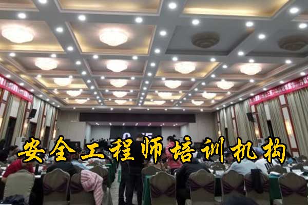 潮州安全工程师培训机构哪家正规