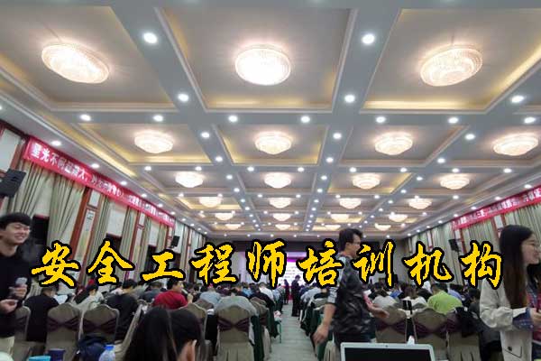 梅州安全工程师培训费用