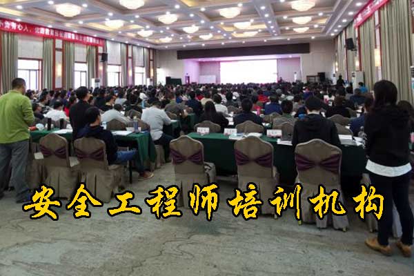湘潭安全工程师培训班一般多少钱