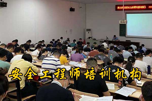 三明安全工程师培训课程内容
