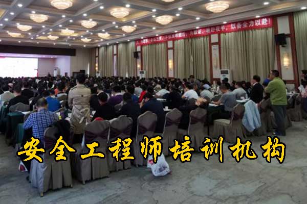 泰安安全工程师培训课程内容