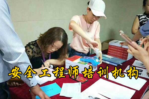 包头安全工程师培训费用