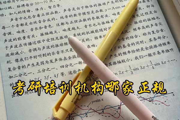抚顺哪个考研培训好？学费多少钱？