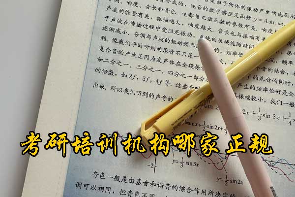 齐齐哈尔哪个考研培训机构好？学费多少钱？