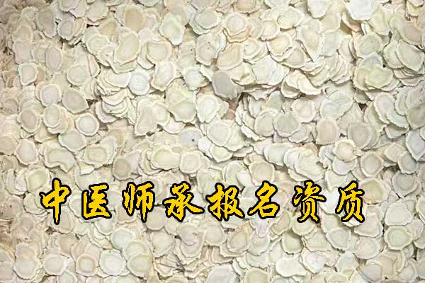 大连参加中医师承考试要什么条件