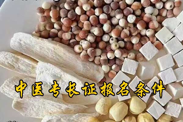 山西中医专长证怎么报名