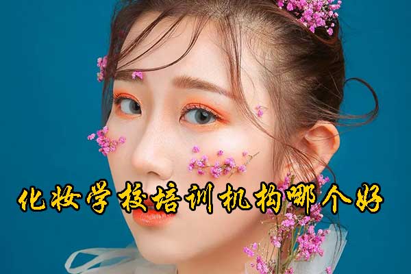 合肥化妆学校培训机构哪个好