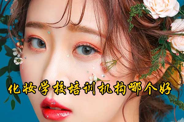 西安化妆学校学费价目表