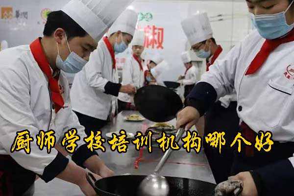 秦皇岛厨师学校有哪些？学费多少？