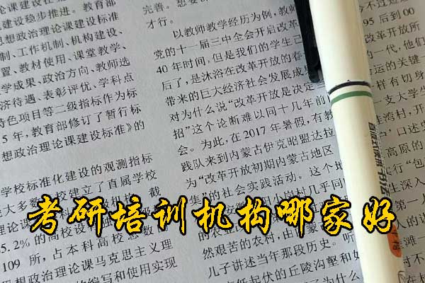 曲阜哪个考研培训机构好？学费多少钱？