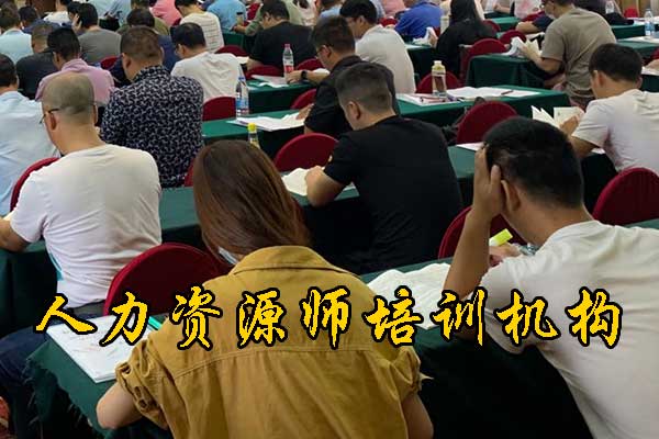 南通人力资源师培训机构有哪些