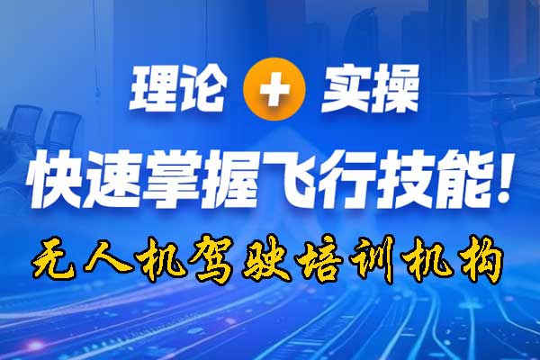 广东无人机培训机构哪家正规