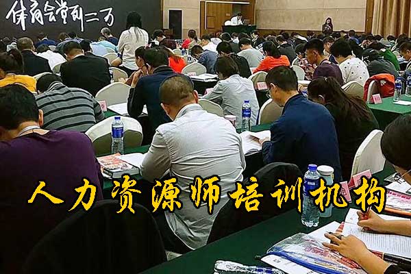 惠州人力资源师培训机构有哪些