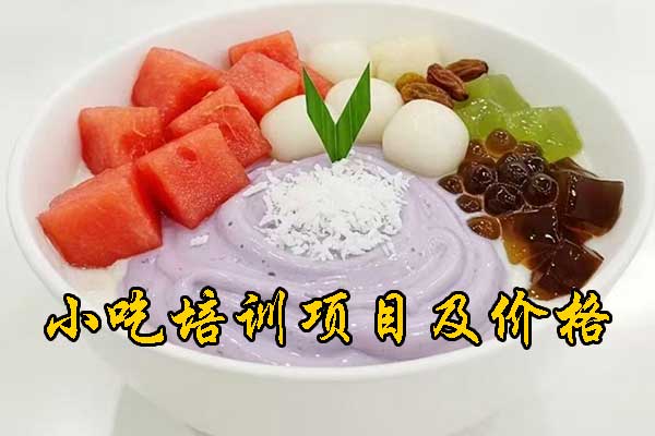 泉州小吃培训课程费用