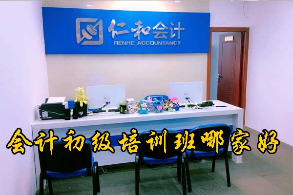 上饶会计初级班哪个比较好