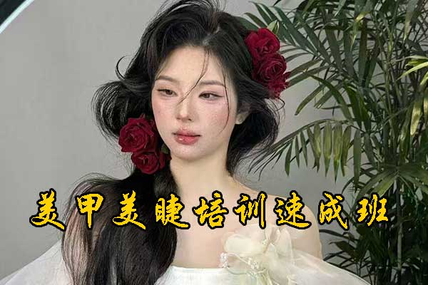 聊城美甲美睫培训学校学费多少