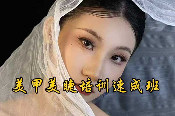 烟台美甲美睫培训学校哪家好