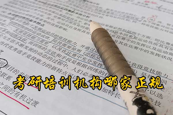 淮南哪个考研培训机构好？学费多少钱？