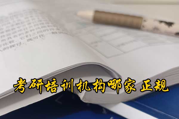阜阳哪个考研机构好？学费多少钱？