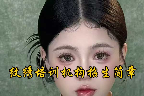 保定纹绣培训学校十大排名