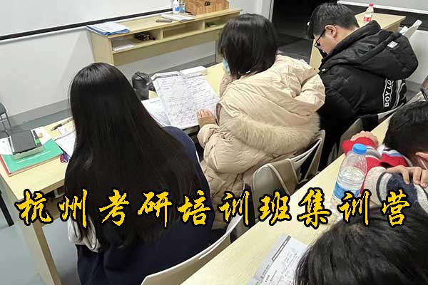 杭州考研培训班集训营3980元