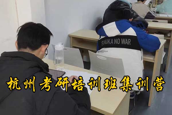 杭州考研培训机构排名前列的机构