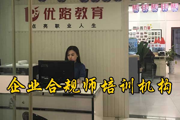 咸阳企业合规师培训费用及内容