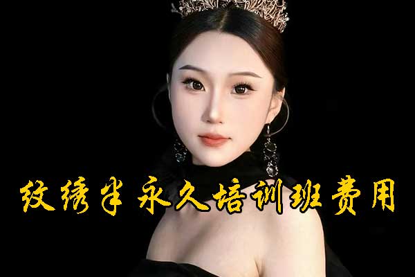 太原纹绣培训班一般价格多少