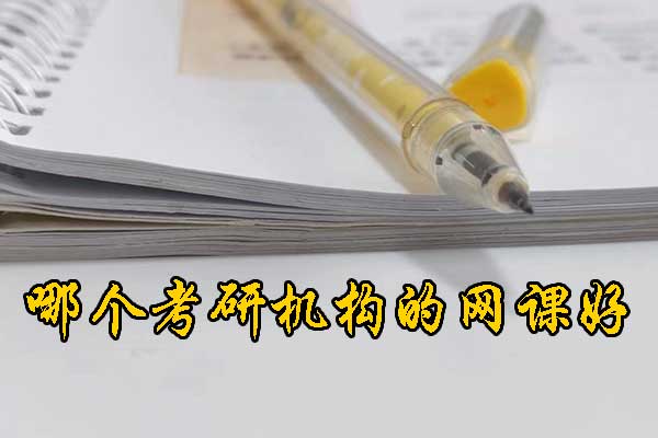 廊坊哪个考研培训培训机构好？学费多少钱？