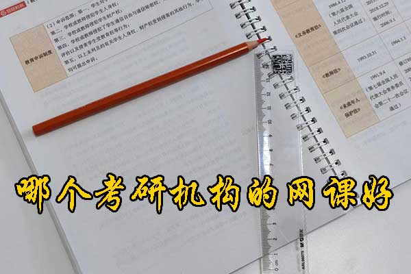 衡水哪个考研培训机构的网课好？学费多少钱？