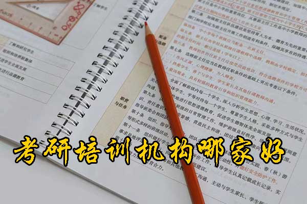 忻州哪个考研机构的网课好？学费多少钱？