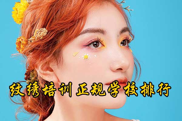 德州纹绣培训班一般价格多少