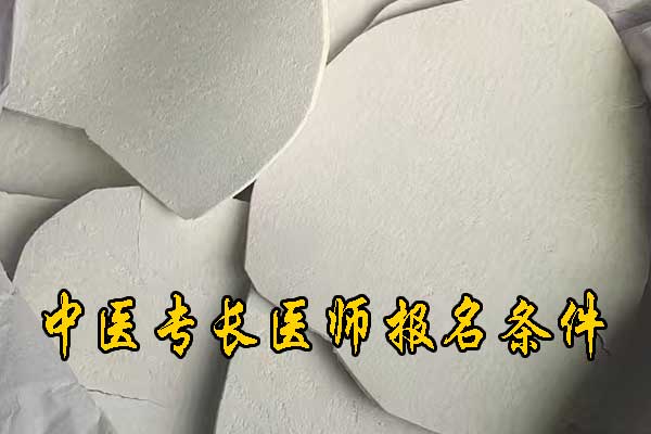温州中医专长医师资格证报名条件