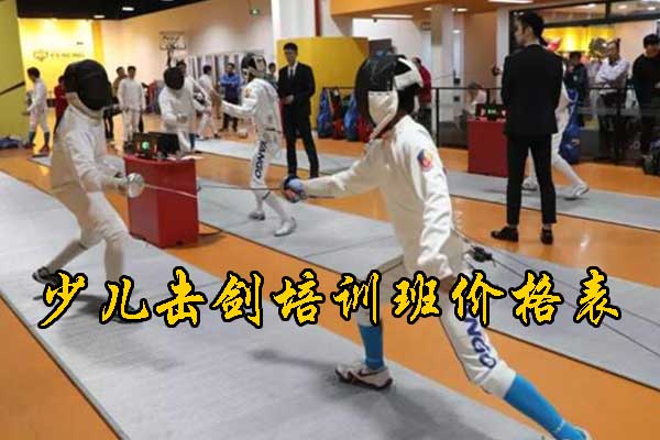 武汉少儿击剑培训班价格表