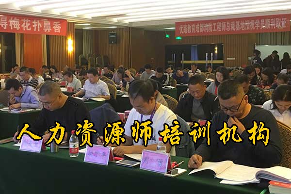 湛江人力资源师培训机构哪家好