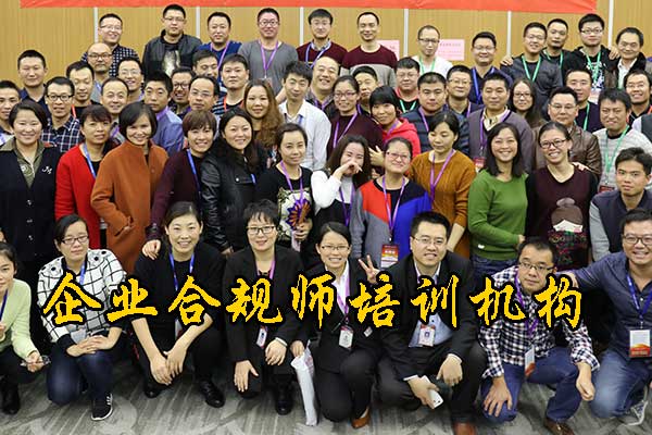 龙岩企业合规师培训机构哪家正规