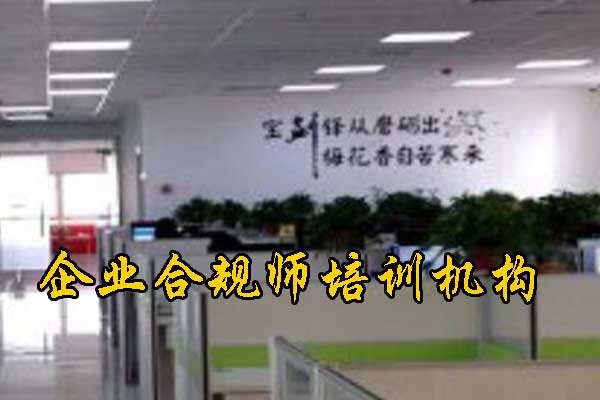 荆州企业合规师培训机构有哪些