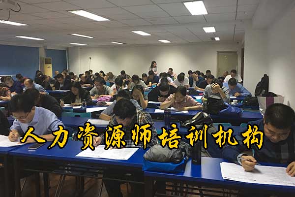 邯郸人力资源师培训机构哪家好