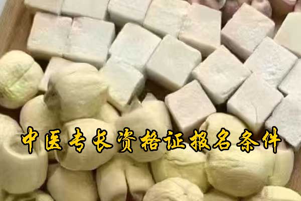 中山中医专长证怎么报名