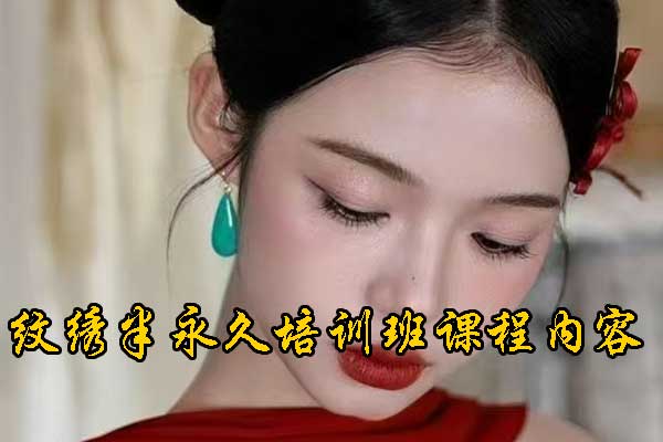 贵阳纹绣培训班一般价格多少