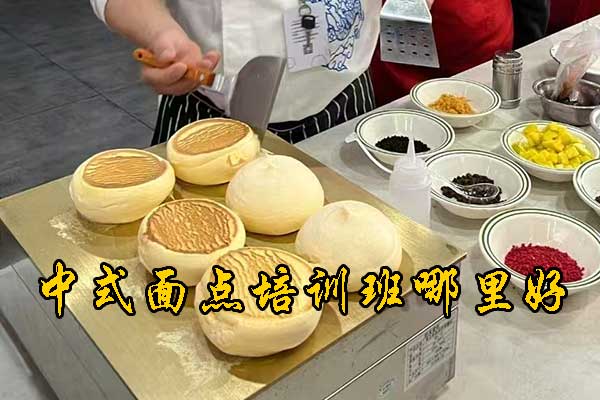 惠州中式面点师培训机构地址