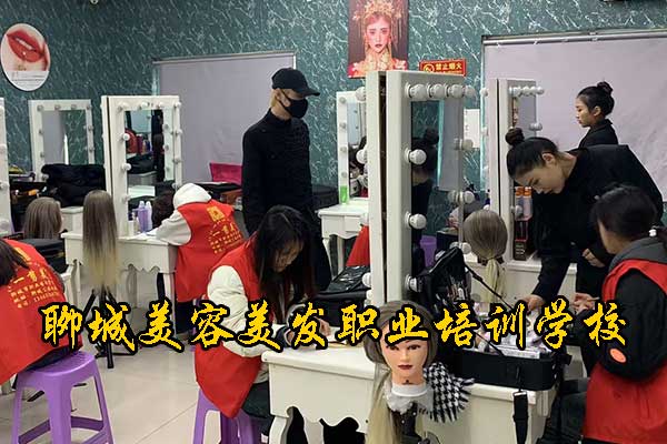聊城美容美发职业培训学校怎么样