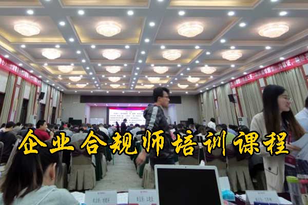 梅州企业合规师培训机构有哪些？费用多少钱？