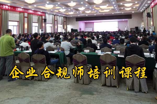 湘潭企业合规师培训机构哪家正规