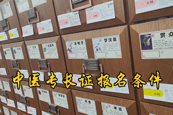 唐山中医专长证报名条件及考试科目