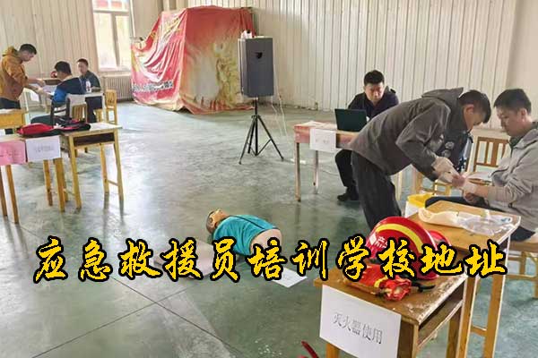 河北应急救援员培训课程的具体科目有哪些？