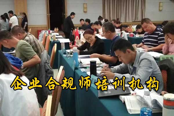 宿迁企业合规师培训机构有哪些？费用多少钱？