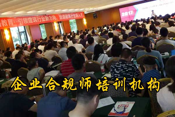 南平企业合规师培训机构有哪些